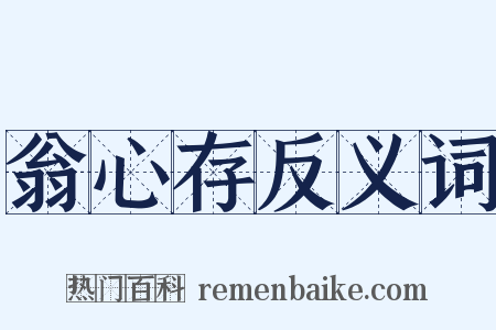 翁心存反义词是什么意思的图片